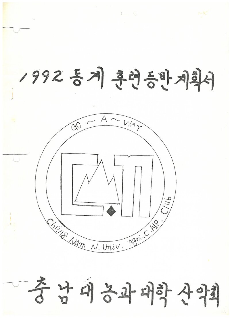 1992 충남대학교 농과대학산악부 동계 설악산 훈련 등반 계획서