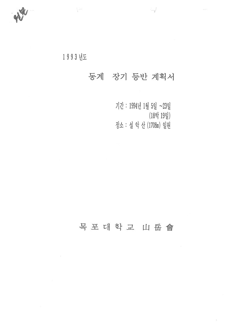 1994 목포대학교산악회 동계 설악산 훈련 등반 계획서