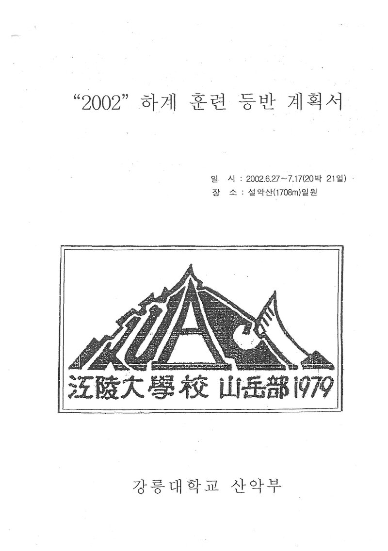 2002 강릉대학교산악부 하계 설악산 훈련 등반 계획서