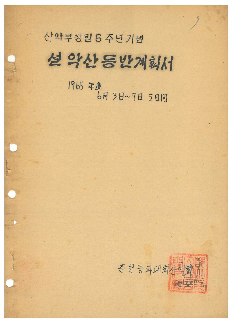 1965 춘천농과대학산악회 설악산 등반 계획서