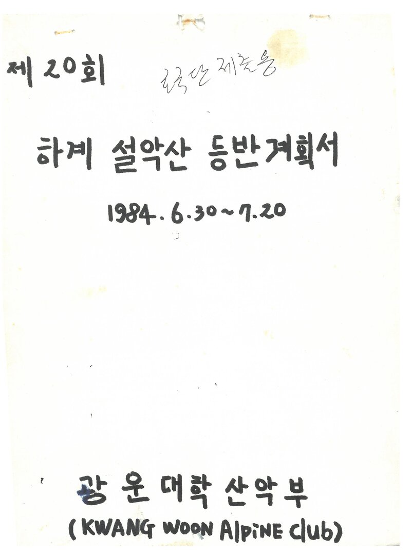 1984 광운대학산악부 하계 설악산 등반 계획서