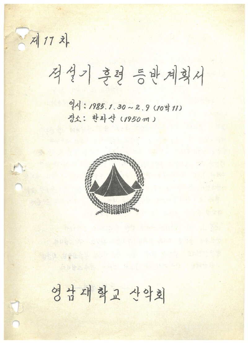 1985 영남대학교산악회 적설기 한라산 훈련 등반 계획서