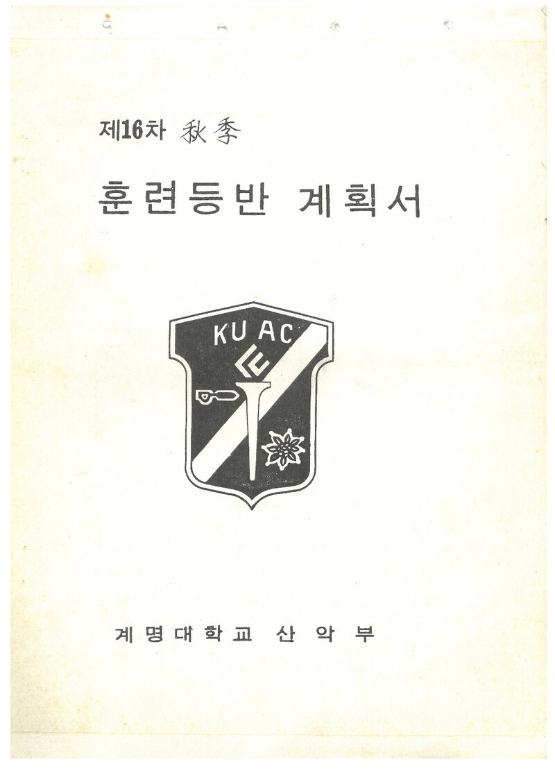 1986 계명대학교산악부 추계 북한산 훈련 등반 계획서