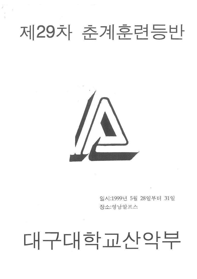 1999 대구대학교산악부 춘계 영남알프스 훈련 등반 계획서