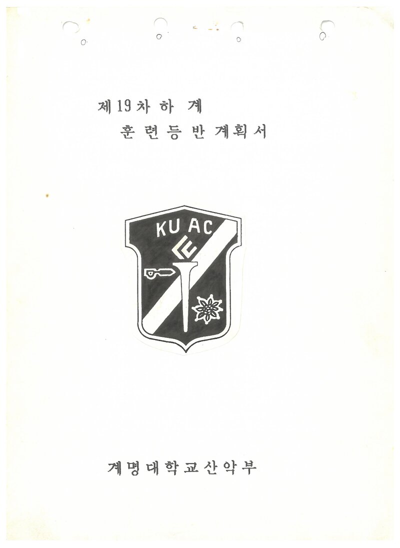 1989 계명대학교산악부 하계 설악산 훈련 등반 계획서