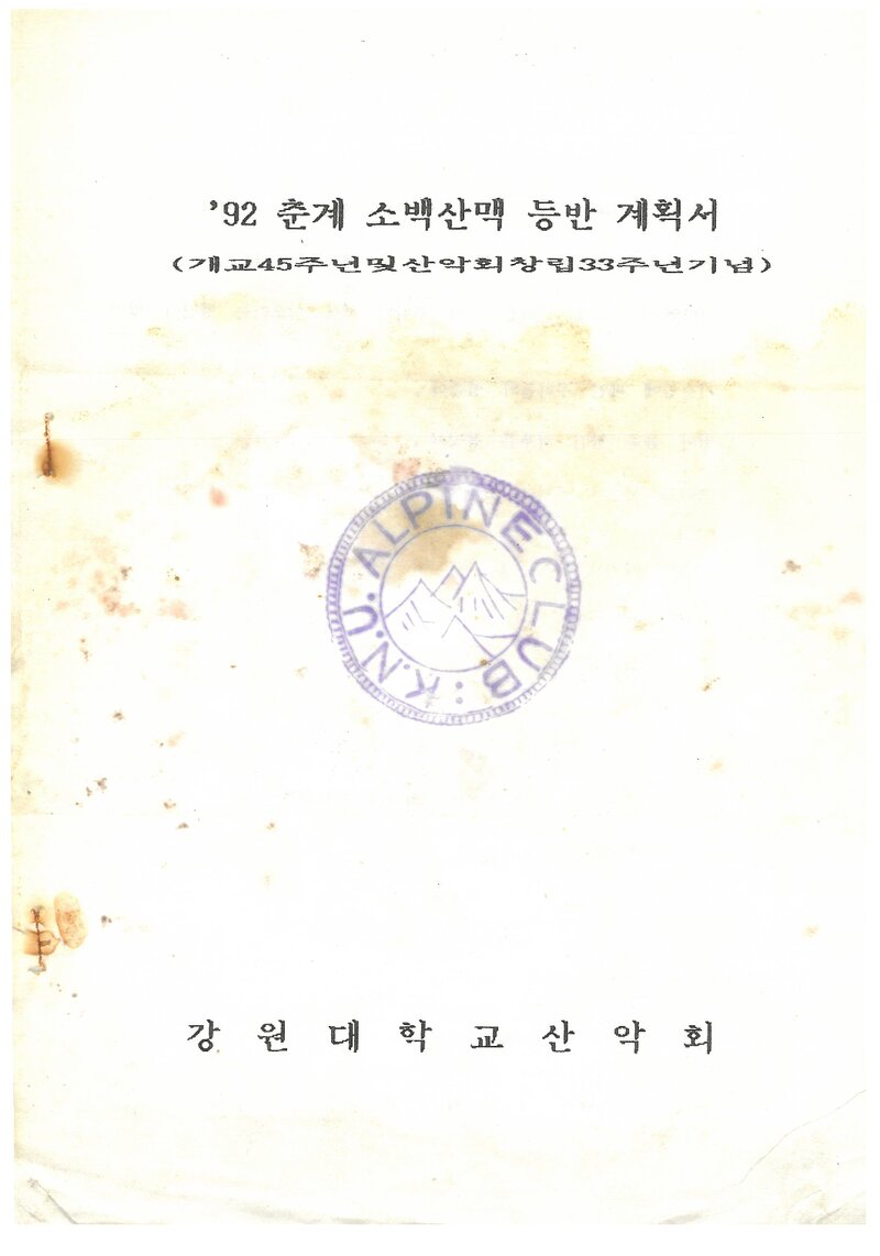 1992 강원대학교산악회 춘계 소백산맥 훈련 등반 계획서
