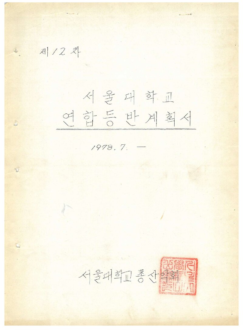 1978 서울대학교 총산악회 하계 연합 등반 계획서