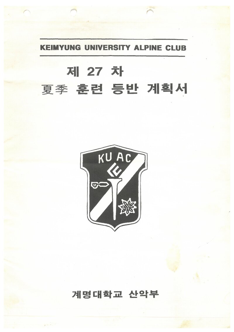 1997 계명대학교산악부 하계 설악산 훈련 등반 계획서