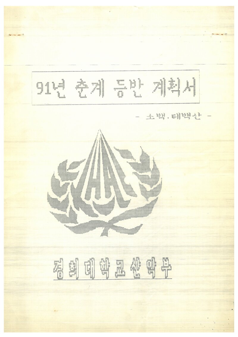 1991 경희대학교산악부 춘계 태백산ㆍ소백산 등반 계획서