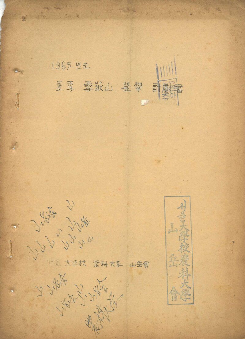 1965 서울대학교 농과대학산악회 하계 설악산 등반 계획서