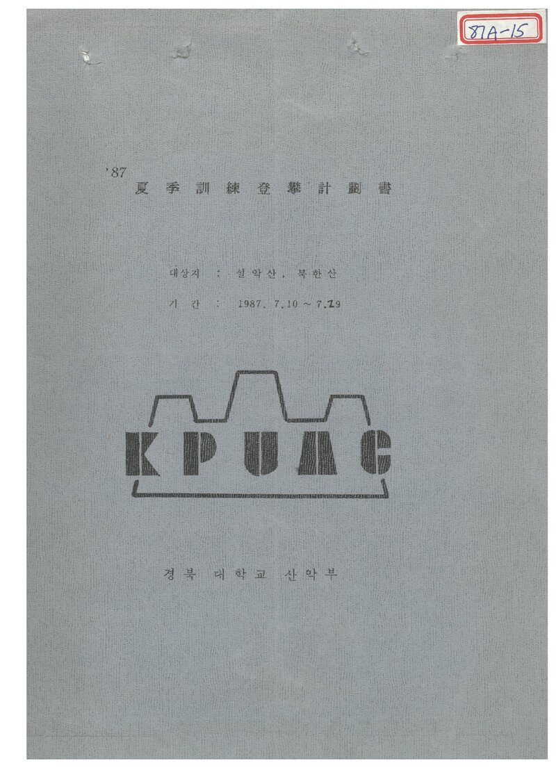 1987 경북대학교산악부 하계 설악산ㆍ북한산 훈련 등반 계획서