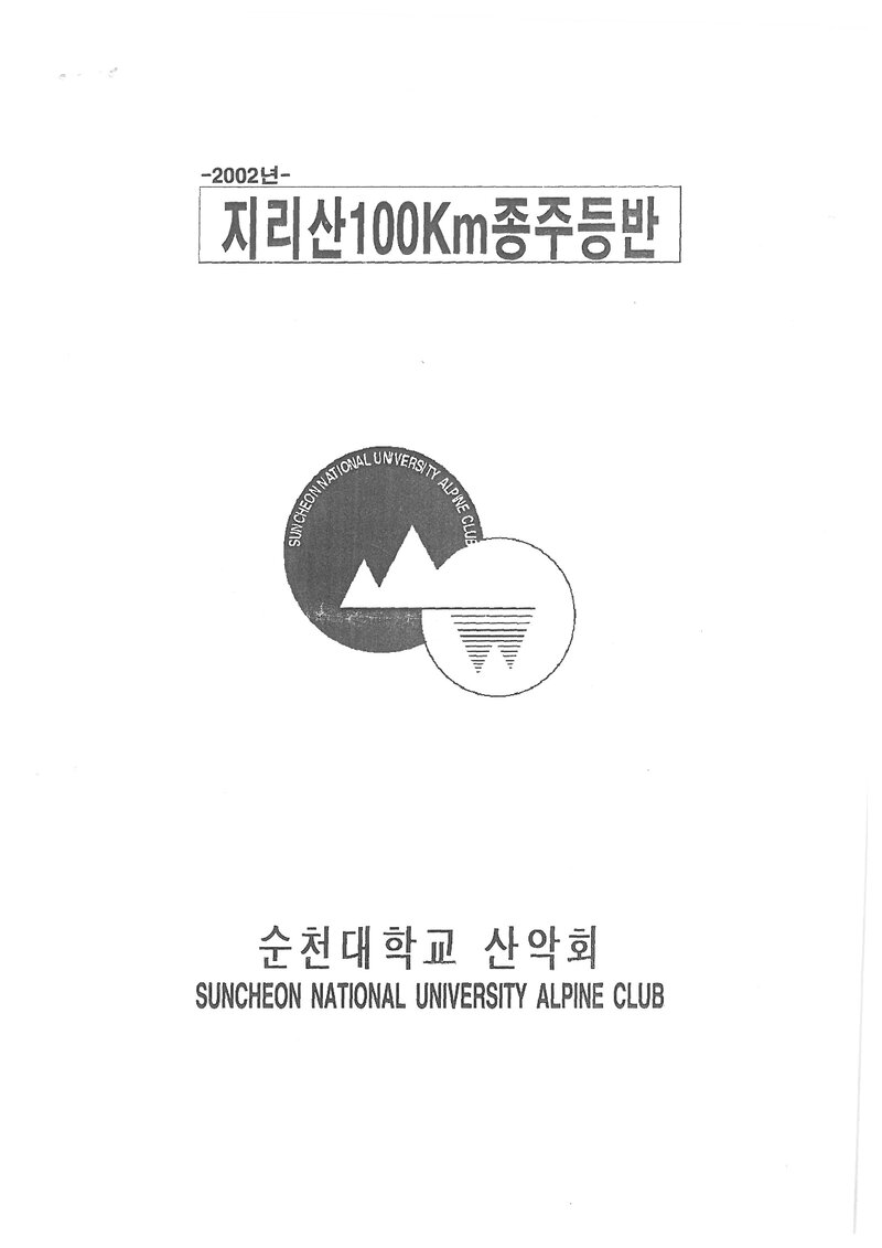 2002 순천대학교산악회 하계 지리산 100km 종주 등반 계획서
