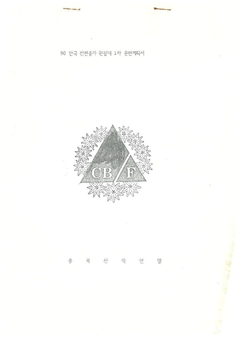 1990 충청북도산악연맹 캉첸중가 원정대 1차 훈련 계획서