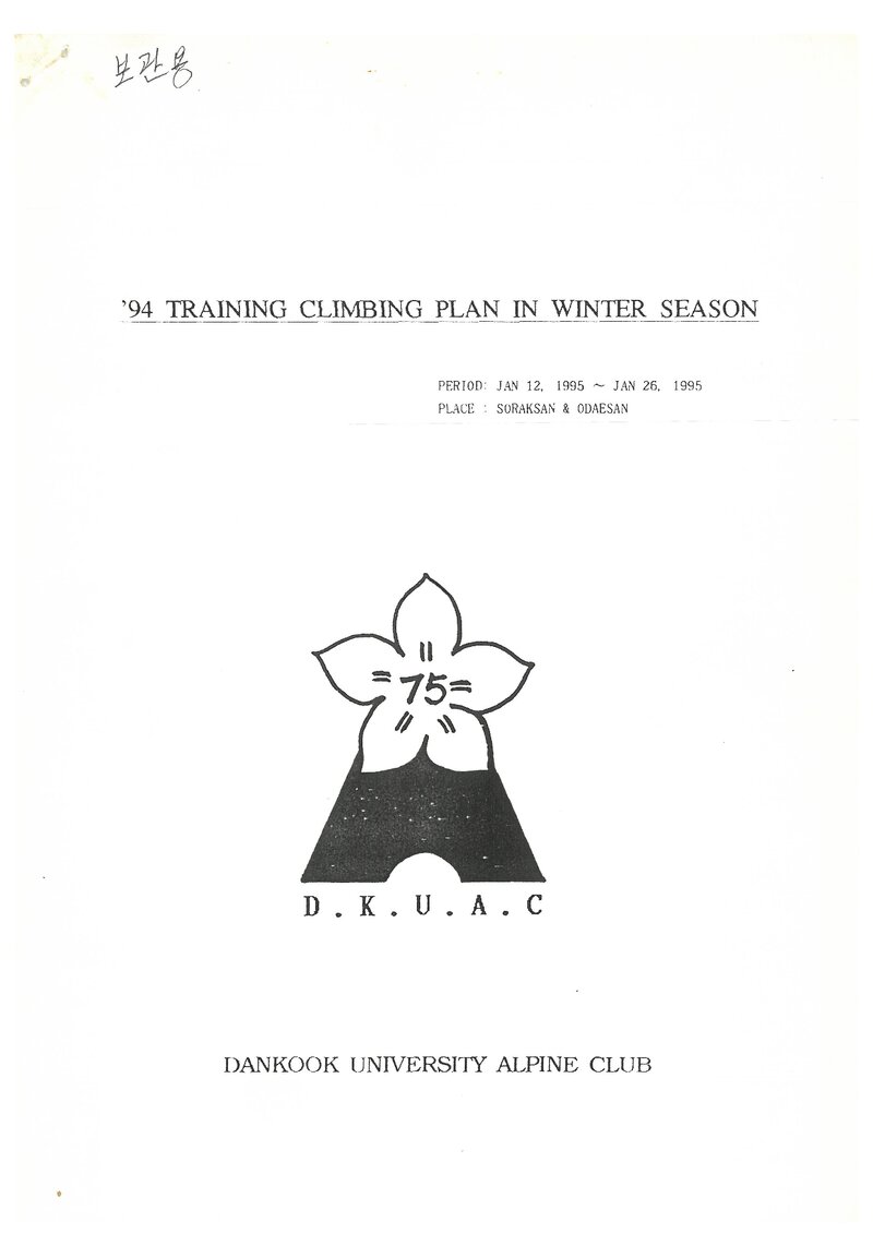 1995 단국대학교산악부 동계 설악산ㆍ오대산 훈련 등반 계획서