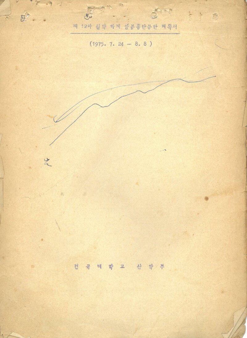 1975 건국대학교산악부 하계 설악산 암봉 횡단 둥반 계획서