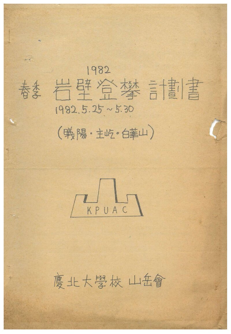 1982 경북대학교산악회 춘계 암벽 등반 계획서
