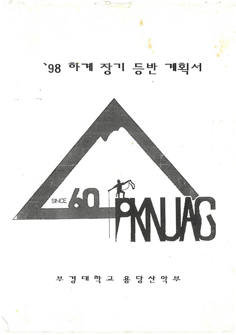 1998 부경대학교 용당캠퍼스산악부 하계 한라산ㆍ선운산 훈련 등반 계획서