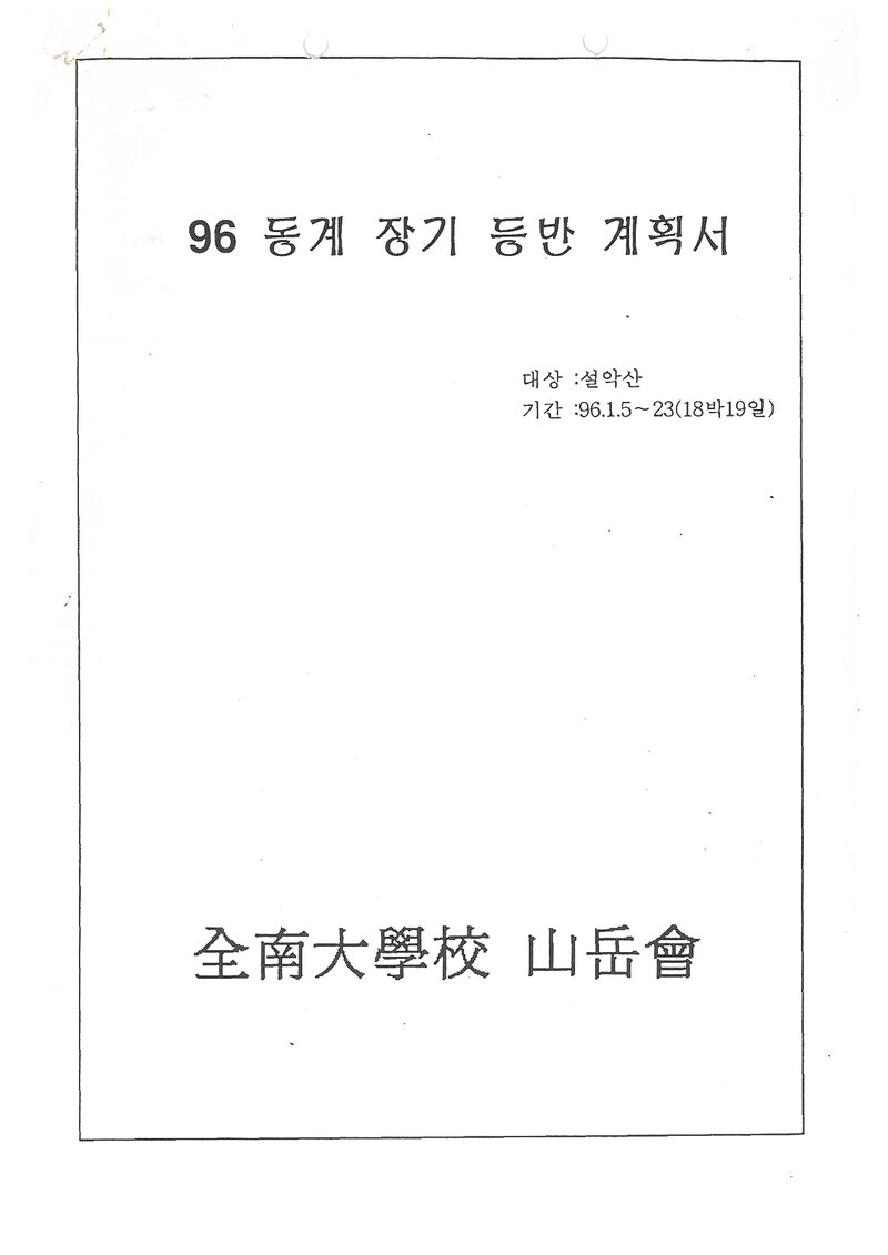 1996 전남대학교산악회 동계 설악산 훈련 등반 계획서