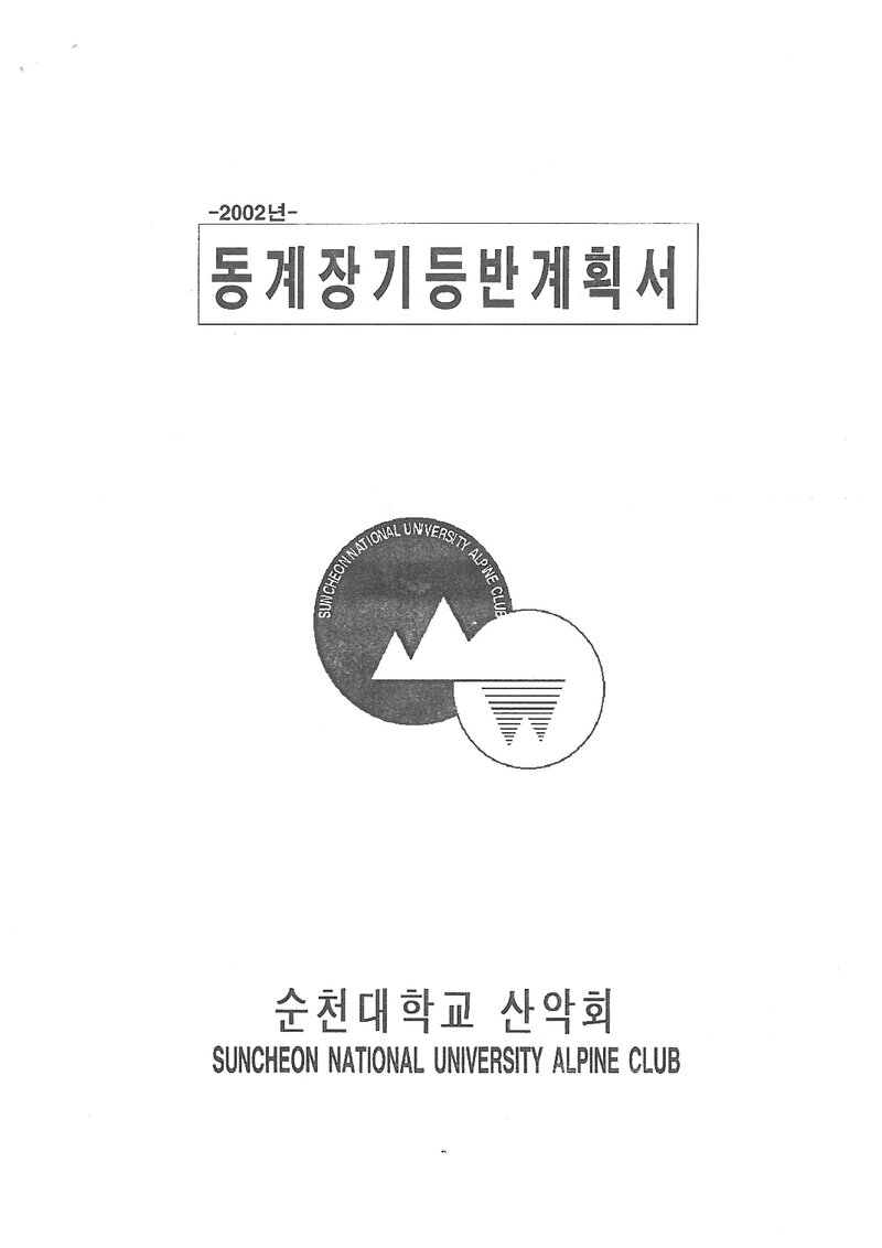 2002 순천대학교산악회 동계 설악산ㆍ백두대간 훈련 등반 계획서