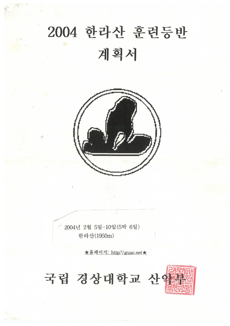 2004 경상대학교산악부 동계 한라산 훈련 등반 계획서
