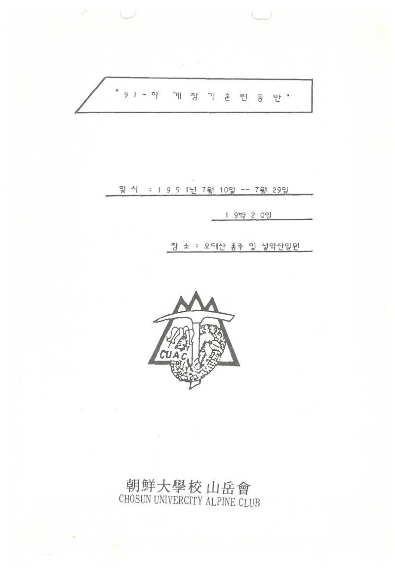 1991 조선대학교산악회 하계 오대산ㆍ설악산 훈련 등반 계획서