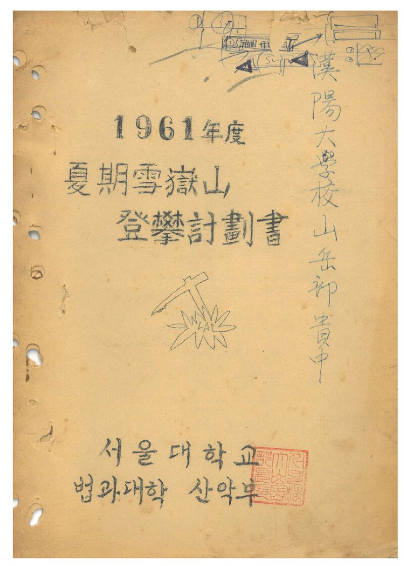 1961 서울대학교 법과대학산악부 하기 설악산 등반 계획서