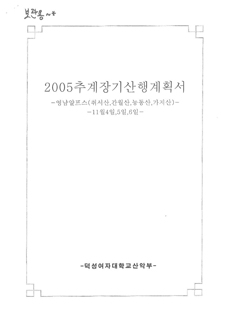 2005 덕성여자대학교산악부 추계 영남알프스 훈련 등반 계획서