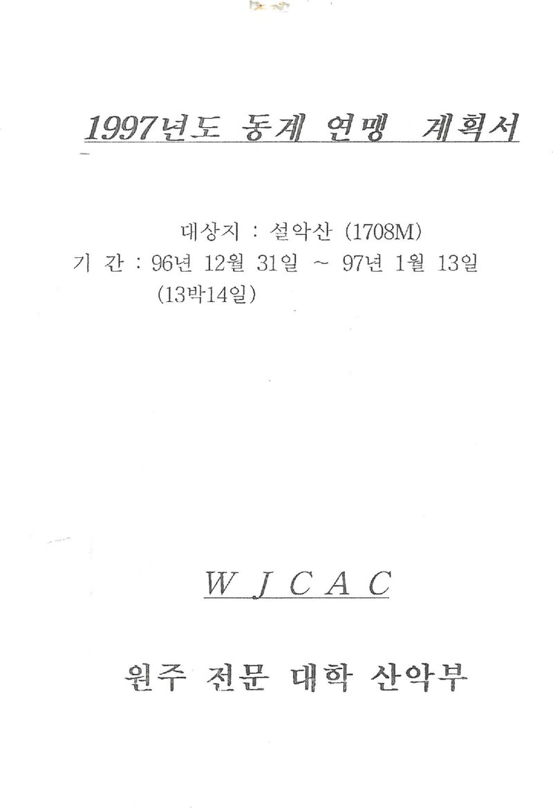 1996~1997 원주전문대학산악부 동계 설악산 훈련 등반 계획서