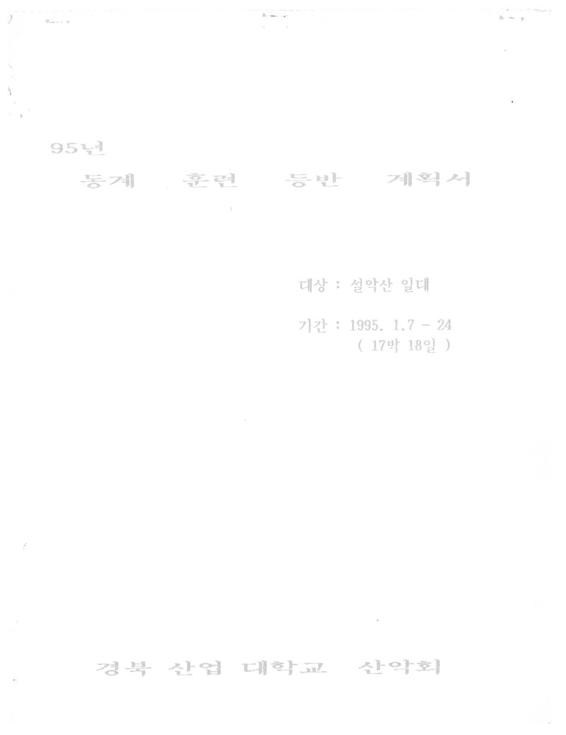 1995 경북산업대학교산악회 동계 설악산 훈련 등반 계획서