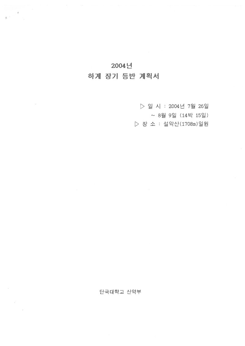 2004 단국대학교산악부 하계 설악산 훈련 등반 계획서