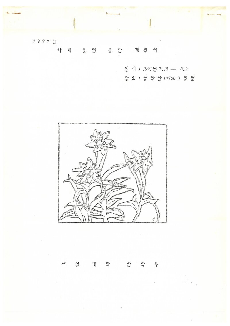 1991 서원대학산악부 하계 설악산 훈련 등반 계획서