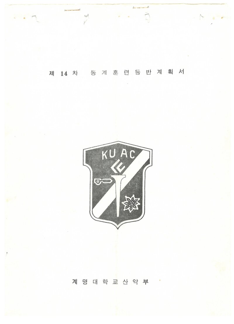 1985 계명대학교산악부 동계 설악산 훈련 등반 계획서