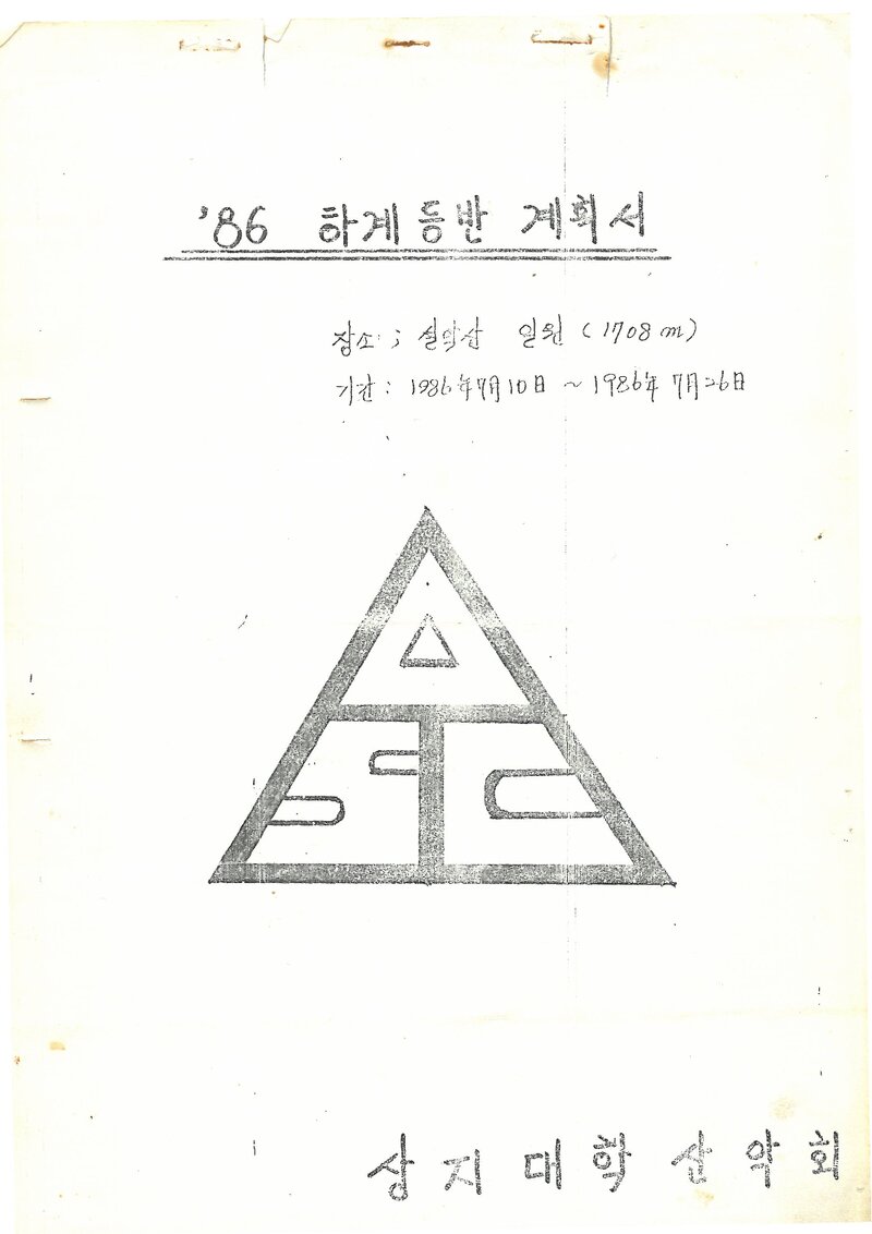 1986 상지대학산악회 하계 설악산 등반 계획서
