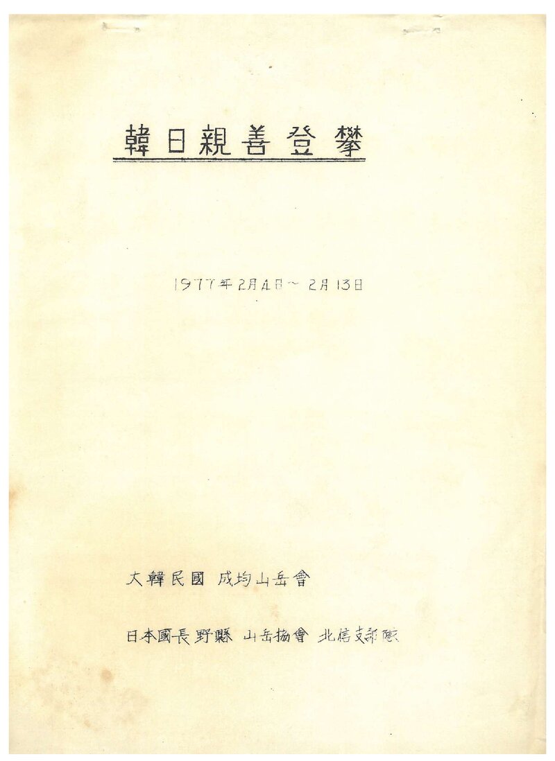 1977 성균관대학교산악부 한일친선 설악산 등반 계획서
