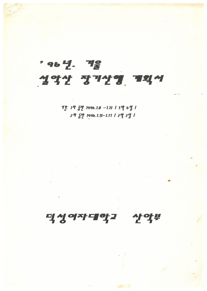1996 덕성여자대학교산악부 동계 설악산 등반 계획서