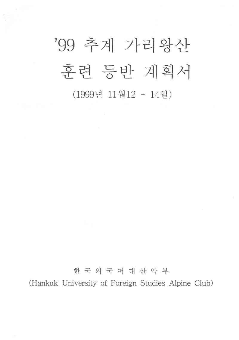 1999 한국외국어대학교산악부 추계 가리왕산 훈련 등반 계획서