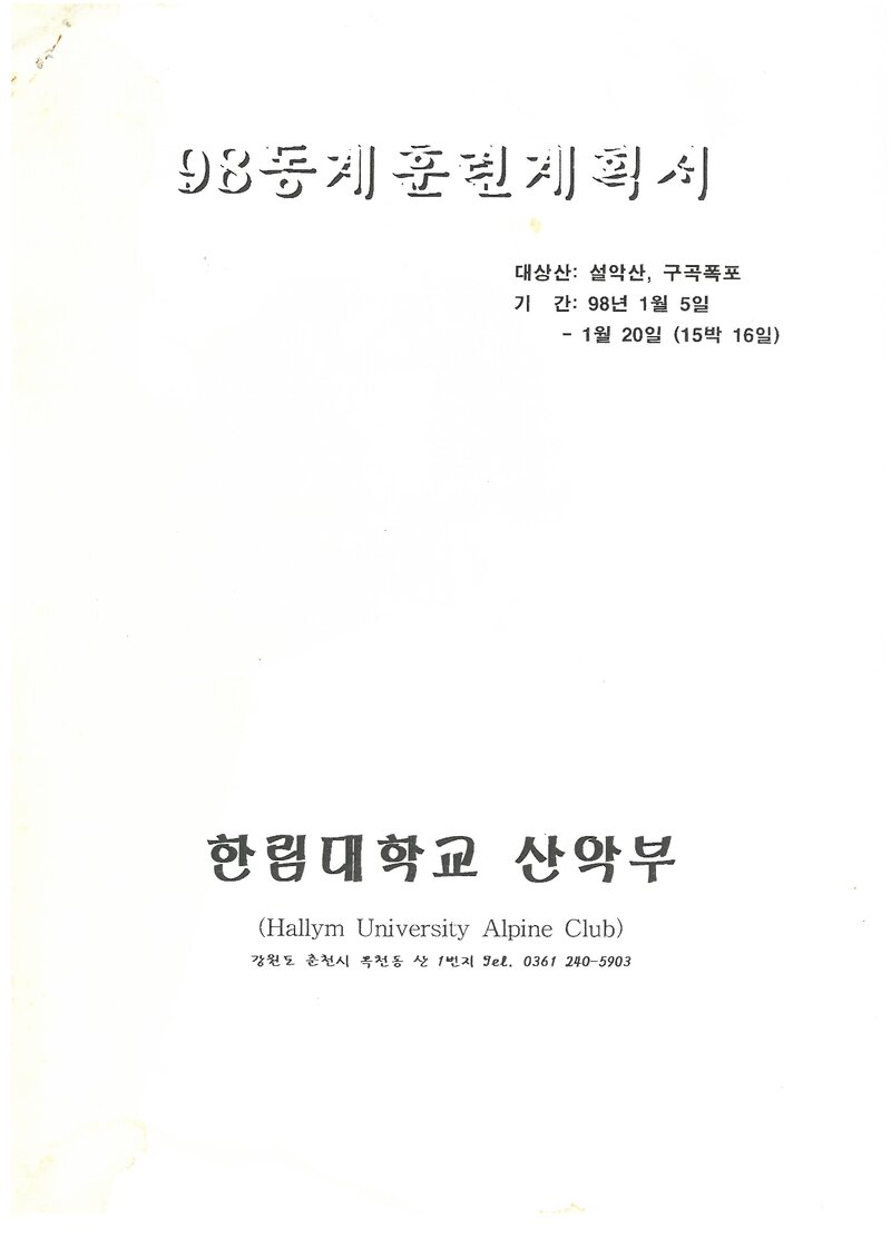 1998 한림대학교산악부 동계 설악산ㆍ구곡폭포 훈련 등반 계획서