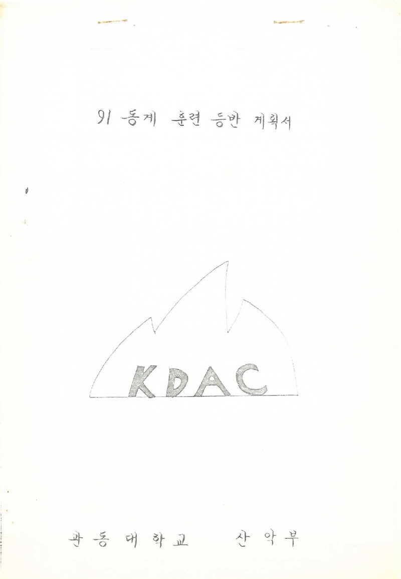 1990~1991 관동대학교산악부 동계 훈련 등반 계획서