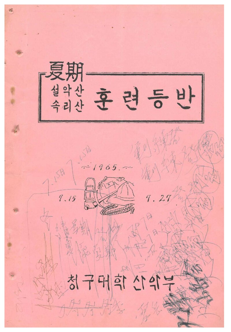 1965 청구대학산악부 하기 설악산ㆍ속리산 훈련 등반 계획서