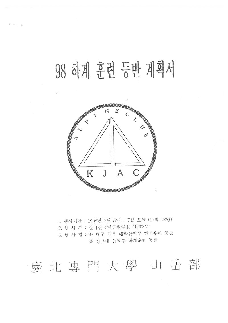1998 경북전문대학산악부 하계 설악산 훈련 등반 계획서