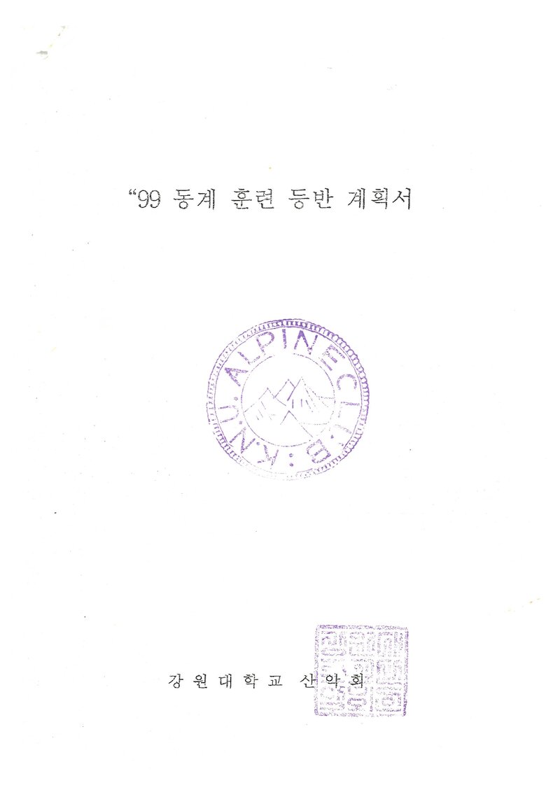1999 강원대학교산악회 동계 설악산 훈련 등반 계획서