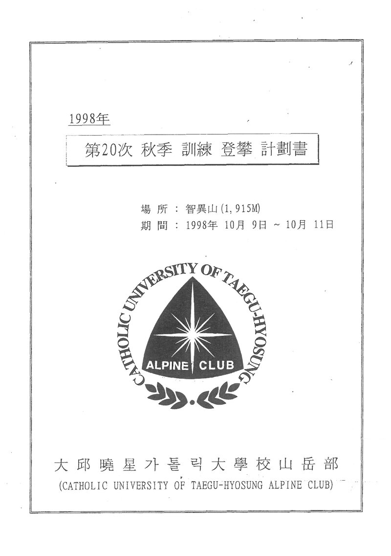 1998 대구효성가톨릭대학교산악부 추계 지리산 훈련 등반 계획서