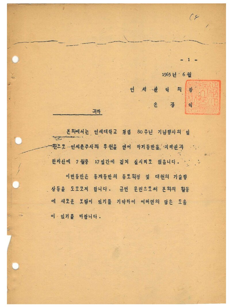 1965 연세대학교산악회 하기 지리산ㆍ한라산 등반 계획서