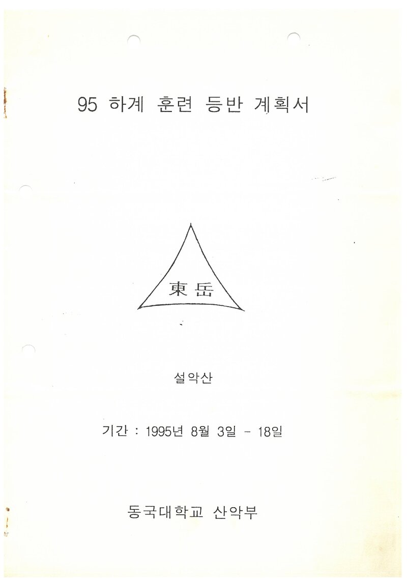 1995 동국대학교산악부 하계 설악산 훈련 등반 계획서
