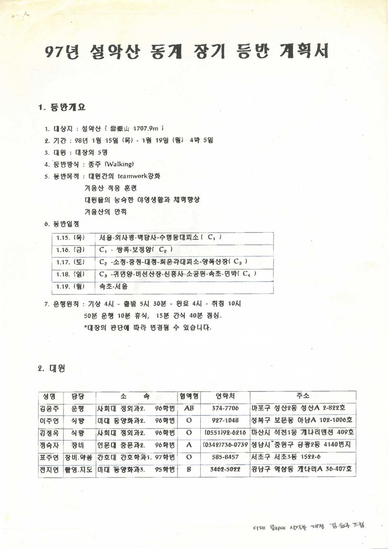 1998 이화여자대학교 문리대학산악부 동계 설악산 훈련 등반 계획서