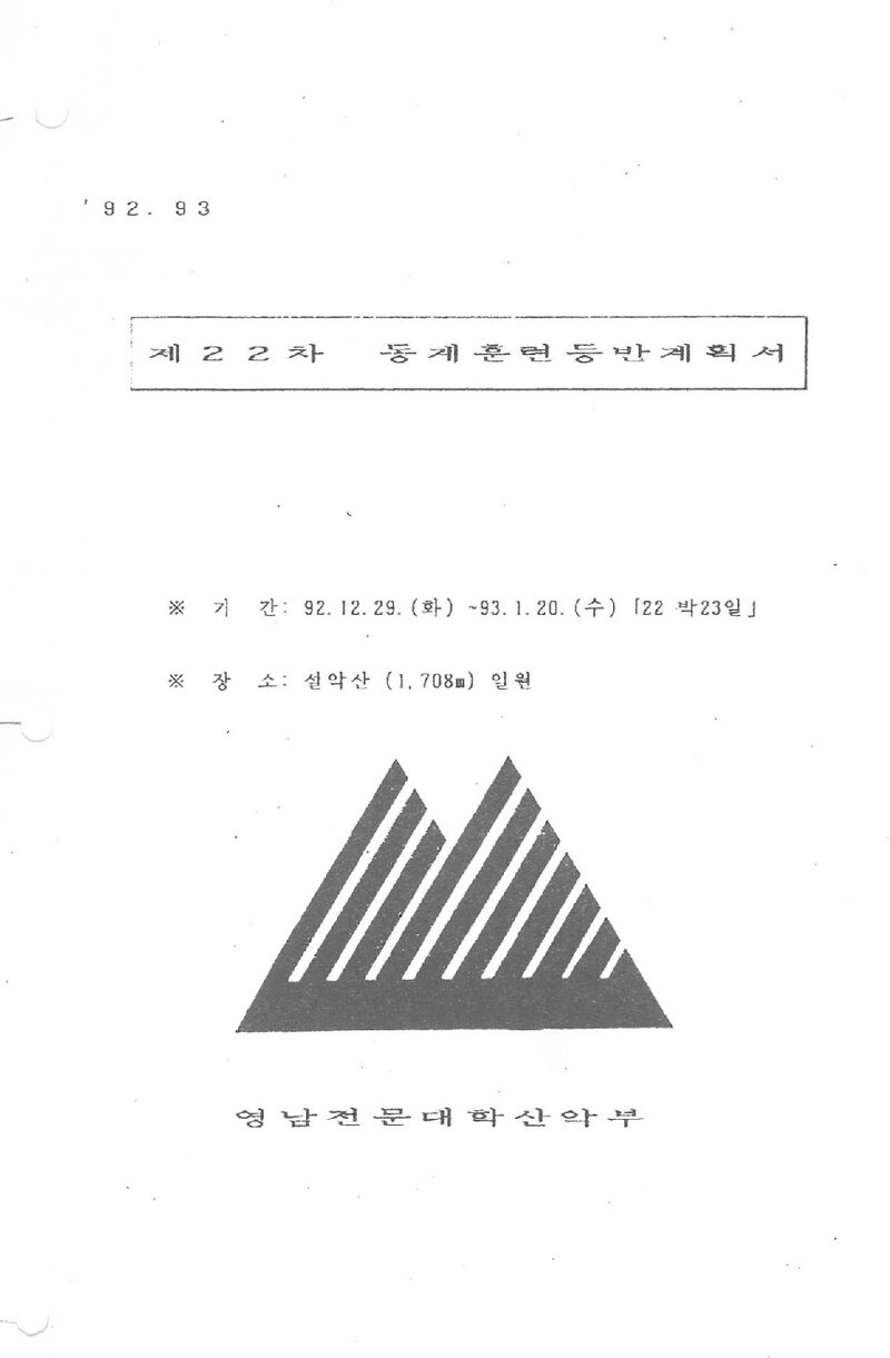 1992~1993 영남전문대학산악부 동계 설악산 훈련 등반 계획서