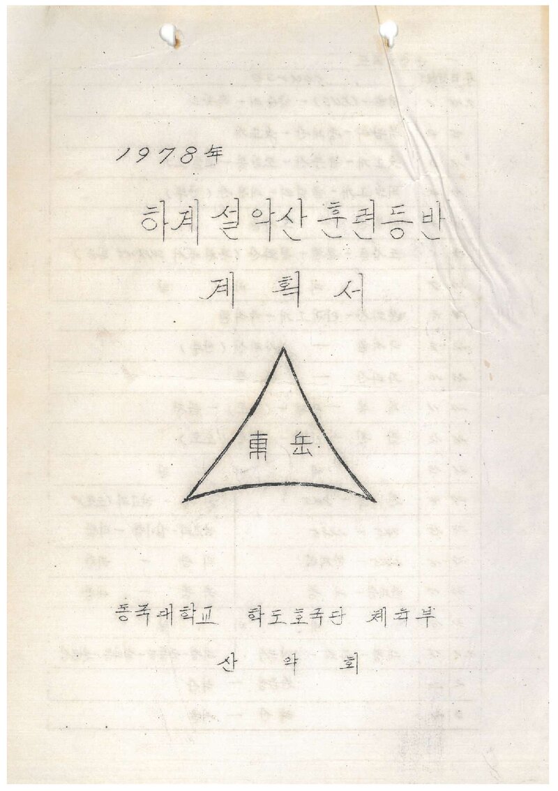 1978 동국대학교산악부 하계 설악산 훈련 등반 계획서