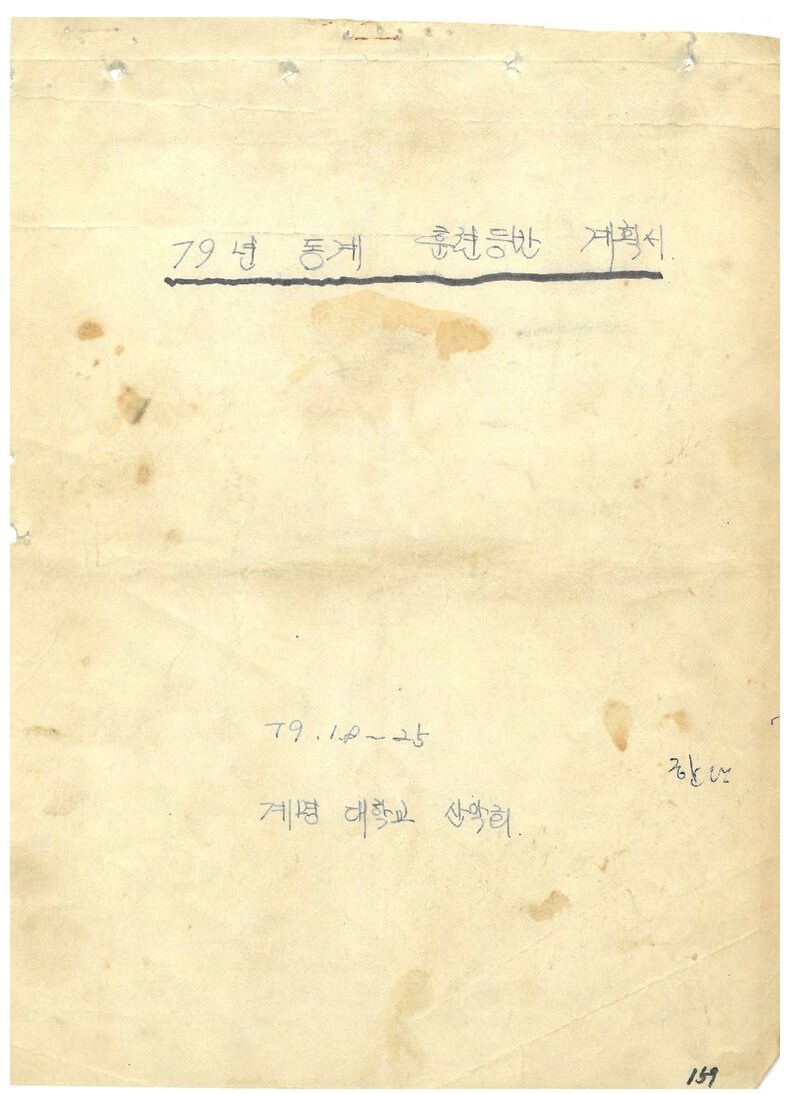 1979 계명대학교산악부 동계 훈련 등반 계획서