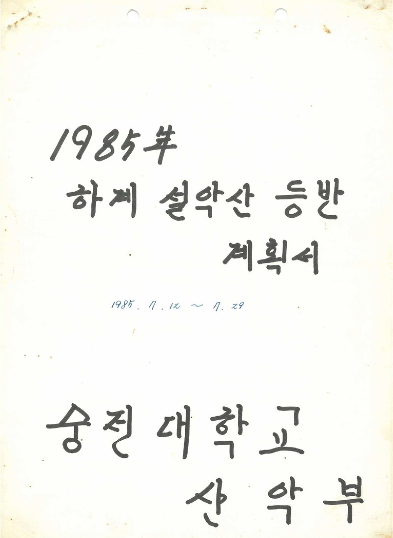 1985 숭전대학교산악부 하계 설악산 등반 계획서