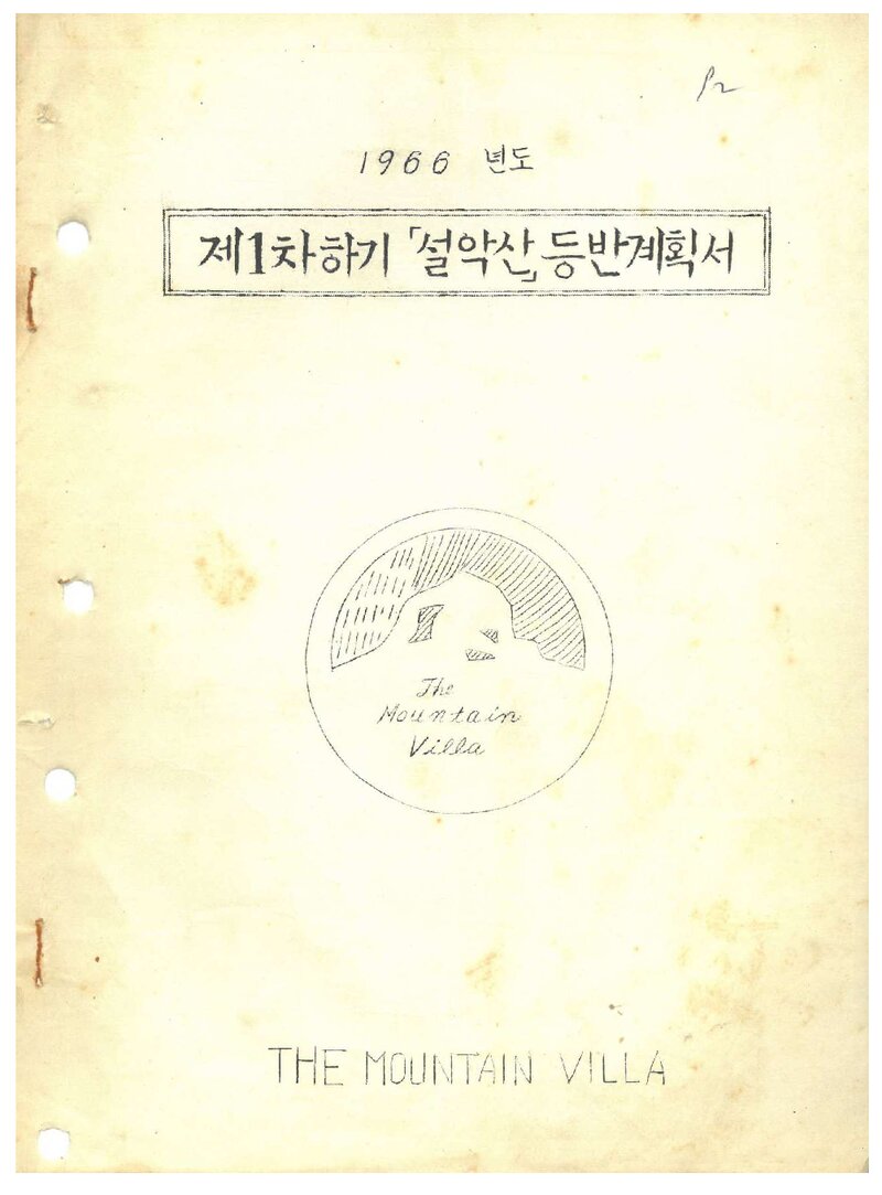 1966 마운틴빌라 하기 설악산 등반 계획서